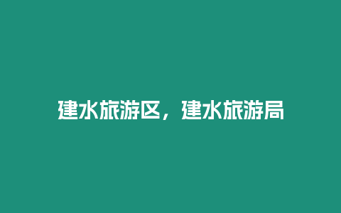 建水旅游區(qū)，建水旅游局