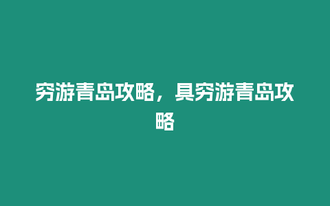 窮游青島攻略，具窮游青島攻略