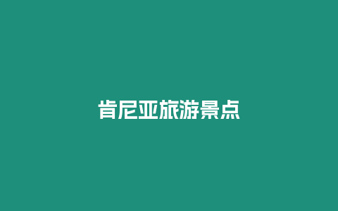 肯尼亞旅游景點