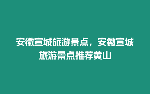 安徽宣城旅游景點，安徽宣城旅游景點推薦黃山