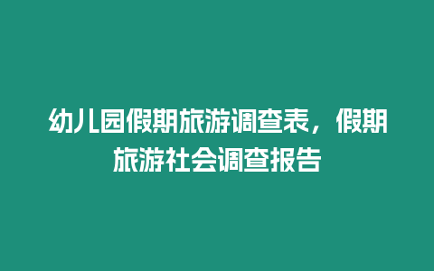 幼兒園假期旅游調(diào)查表，假期旅游社會調(diào)查報告