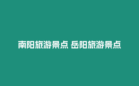 南陽旅游景點 岳陽旅游景點