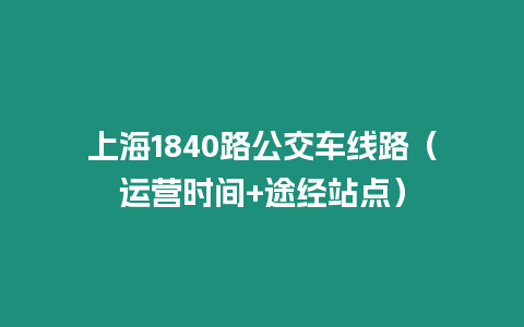 上海1840路公交車線路（運營時間+途經站點）