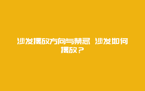 沙發擺放方向與禁忌 沙發如何擺放？
