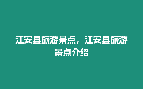 江安縣旅游景點，江安縣旅游景點介紹