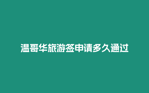 溫哥華旅游簽申請多久通過