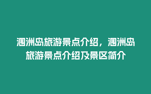 潿洲島旅游景點(diǎn)介紹，潿洲島旅游景點(diǎn)介紹及景區(qū)簡(jiǎn)介
