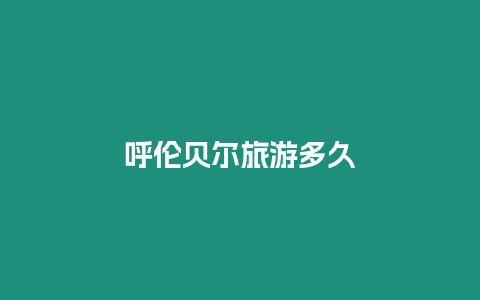 呼倫貝爾旅游多久