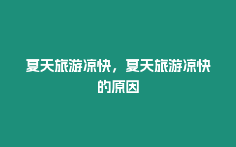 夏天旅游涼快，夏天旅游涼快的原因