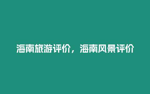 海南旅游評價，海南風(fēng)景評價