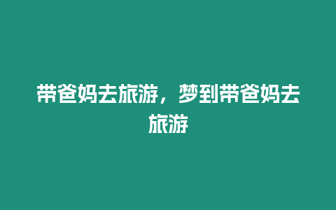 帶爸媽去旅游，夢(mèng)到帶爸媽去旅游