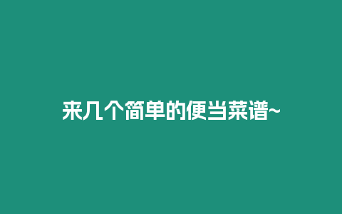 來幾個簡單的便當菜譜~