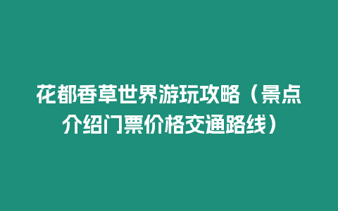 花都香草世界游玩攻略（景點介紹門票價格交通路線）