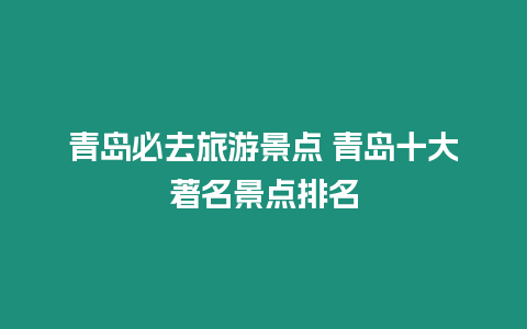 青島必去旅游景點(diǎn) 青島十大著名景點(diǎn)排名