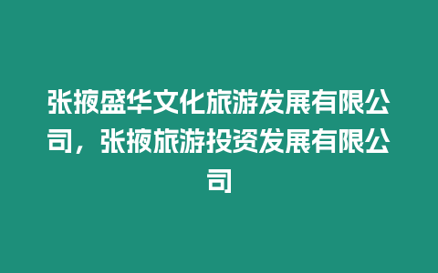 張掖盛華文化旅游發展有限公司，張掖旅游投資發展有限公司
