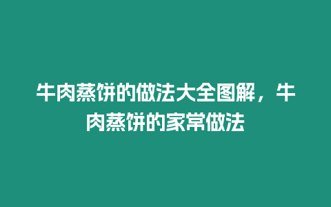牛肉蒸餅的做法大全圖解，牛肉蒸餅的家常做法