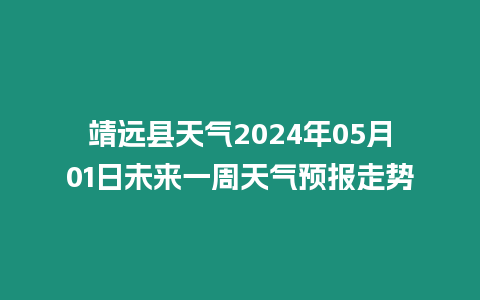 靖遠(yuǎn)縣天氣2024年05月01日未來一周天氣預(yù)報(bào)走勢