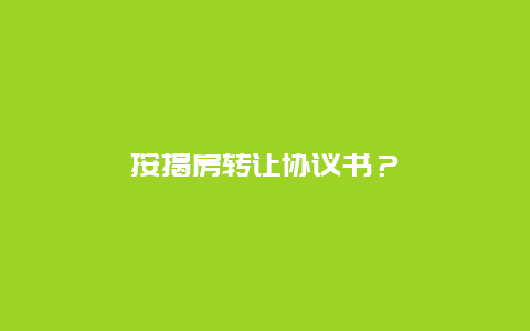 按揭房轉(zhuǎn)讓協(xié)議書？