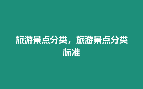 旅游景點分類，旅游景點分類標準