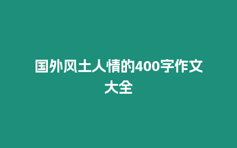 國外風(fēng)土人情的400字作文大全