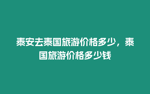 泰安去泰國旅游價格多少，泰國旅游價格多少錢