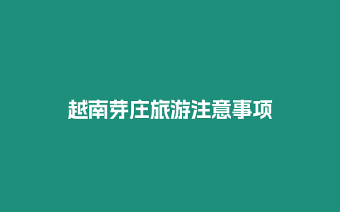 越南芽莊旅游注意事項