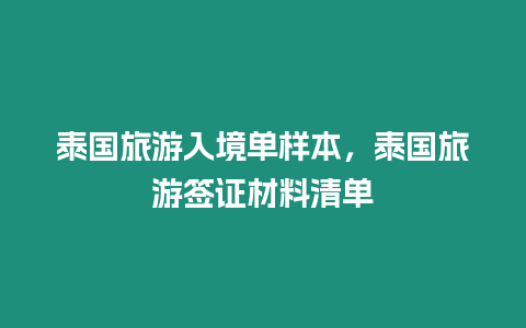 泰國旅游入境單樣本，泰國旅游簽證材料清單