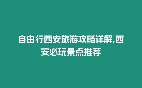 自由行西安旅游攻略詳解,西安必玩景點推薦