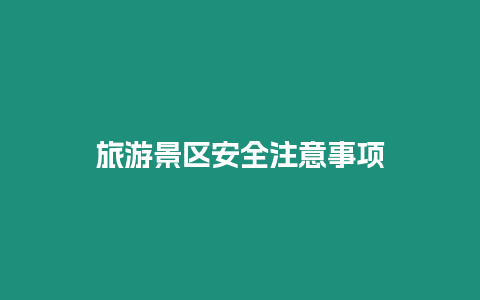 旅游景區安全注意事項