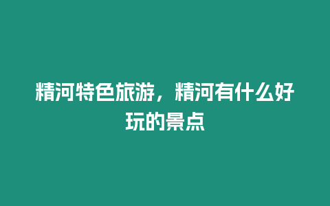 精河特色旅游，精河有什么好玩的景點