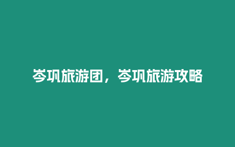 岑鞏旅游團(tuán)，岑鞏旅游攻略