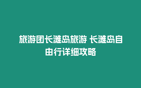 旅游團長灘島旅游 長灘島自由行詳細攻略