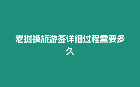 老撾換旅游簽詳細(xì)過(guò)程需要多久