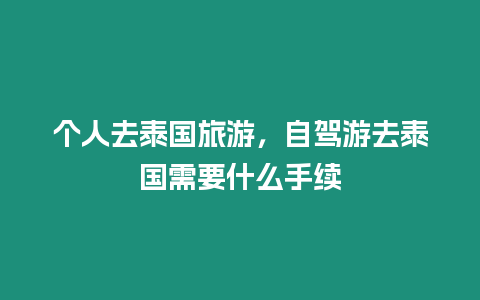 個人去泰國旅游，自駕游去泰國需要什么手續(xù)