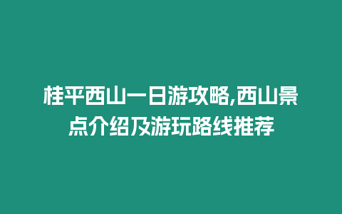 桂平西山一日游攻略,西山景點(diǎn)介紹及游玩路線(xiàn)推薦