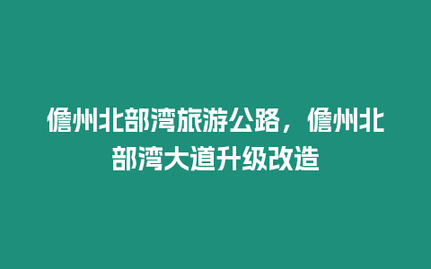 儋州北部灣旅游公路，儋州北部灣大道升級改造