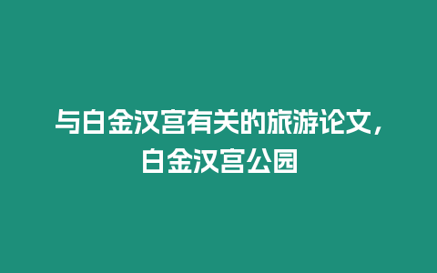 與白金漢宮有關的旅游論文，白金漢宮公園