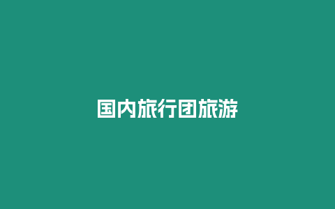國內(nèi)旅行團旅游
