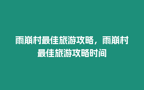 雨崩村最佳旅游攻略，雨崩村最佳旅游攻略時(shí)間