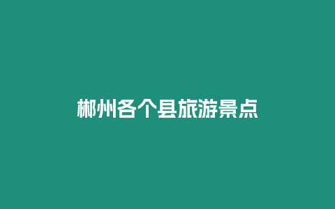 郴州各個(gè)縣旅游景點(diǎn)