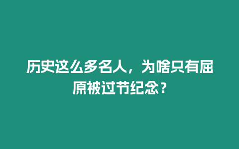 歷史這么多名人，為啥只有屈原被過節紀念？