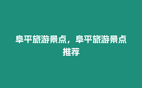 阜平旅游景點，阜平旅游景點推薦