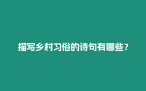 描寫鄉村習俗的詩句有哪些？
