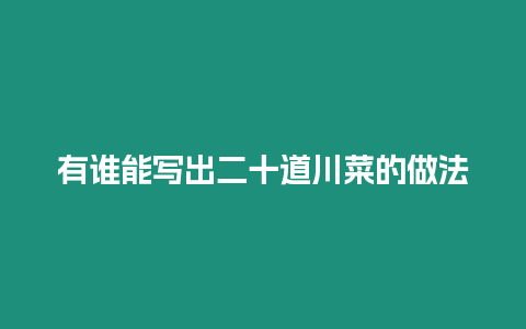 有誰能寫出二十道川菜的做法