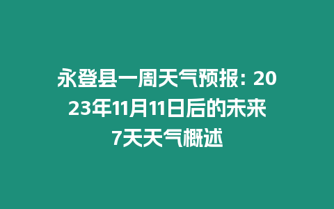 永登縣一周天氣預報: 2023年11月11日后的未來7天天氣概述