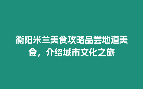 衡陽米蘭美食攻略品嘗地道美食，介紹城市文化之旅