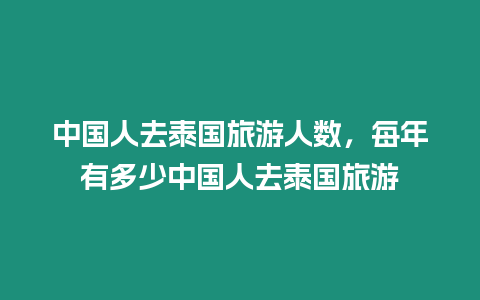 中國人去泰國旅游人數(shù)，每年有多少中國人去泰國旅游