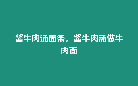 醬牛肉湯面條，醬牛肉湯做牛肉面