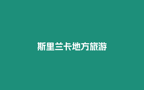 斯里蘭卡地方旅游