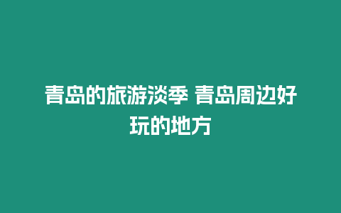 青島的旅游淡季 青島周邊好玩的地方